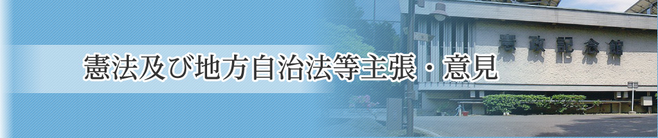 憲法及び地方自治法等主張・意見