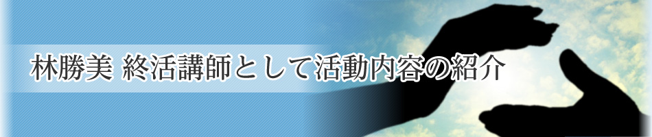 林勝美 終活講師として活動内容の紹介