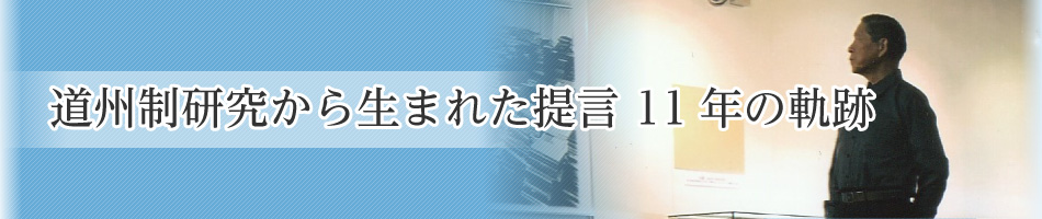 道州制研究から生まれた提言 11年の軌跡