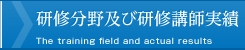 研修分野及び研修講師実績