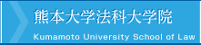 熊本大学法科大学院