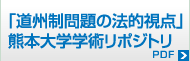 「道州制問題の法的視点」熊本大学リポジトリ