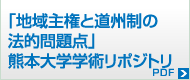 「地域主権と道州制の法的問題点」熊本大学リポジトリ