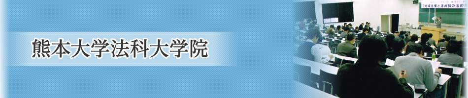 熊本大学法科大学院