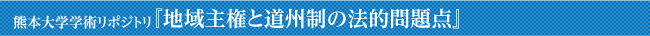 熊本大学学術リポジトリ『地域主権と道州制の法的問題点』