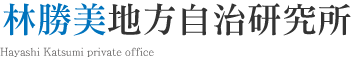 林 勝美地方自治研究所