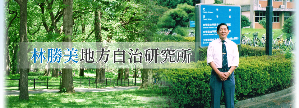 自治体行政支援、行政法、民事訴訟法、訴訟事務などの研修講師の事なら「林 勝美地方自治研究所」